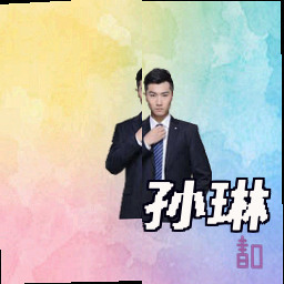 孙琳