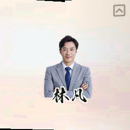 林凡