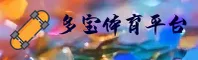 【官网】多宝体育DOBO官方登录入口 - 2026新版